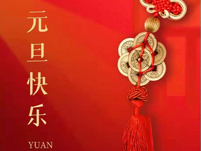 感恩相伴，Happy New Year！